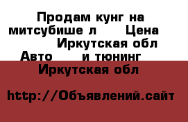 Продам кунг на митсубише л200 › Цена ­ 35 000 - Иркутская обл. Авто » GT и тюнинг   . Иркутская обл.